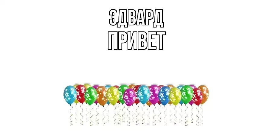 ОТКРЫТКА ЭДВАРД