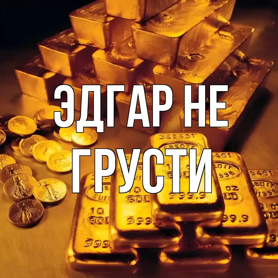 ОТКРЫТКА ЭДГАР