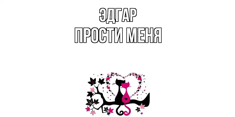 ПРОСТИ МЕНЯ ЭДГАР