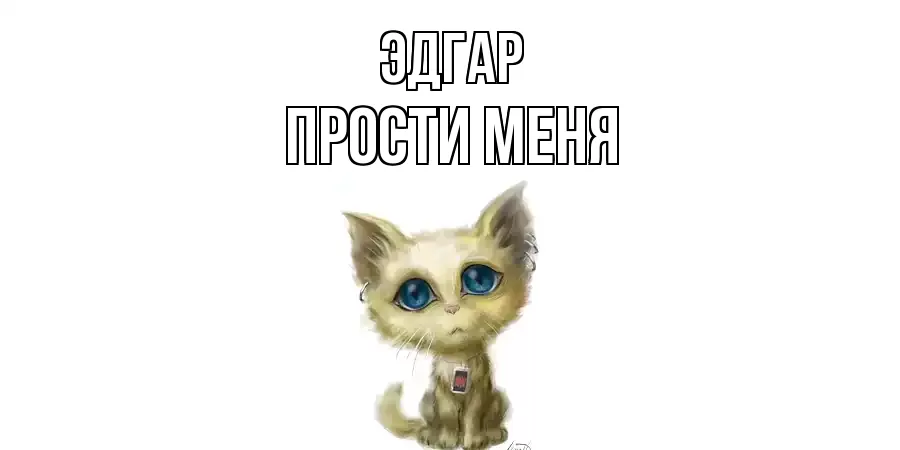 ПРОСТИ МЕНЯ ЭДГАР