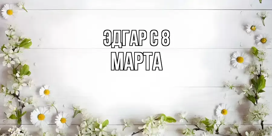 ОТКРЫТКА ЭДГАР