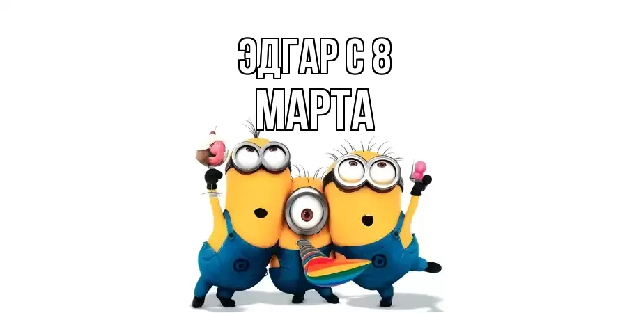 ОТКРЫТКА ЭДГАР