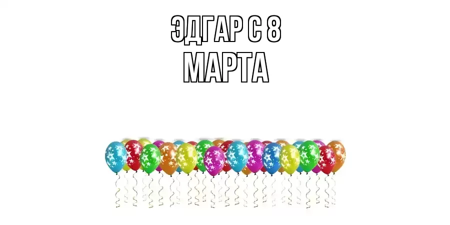 ОТКРЫТКА ЭДГАР