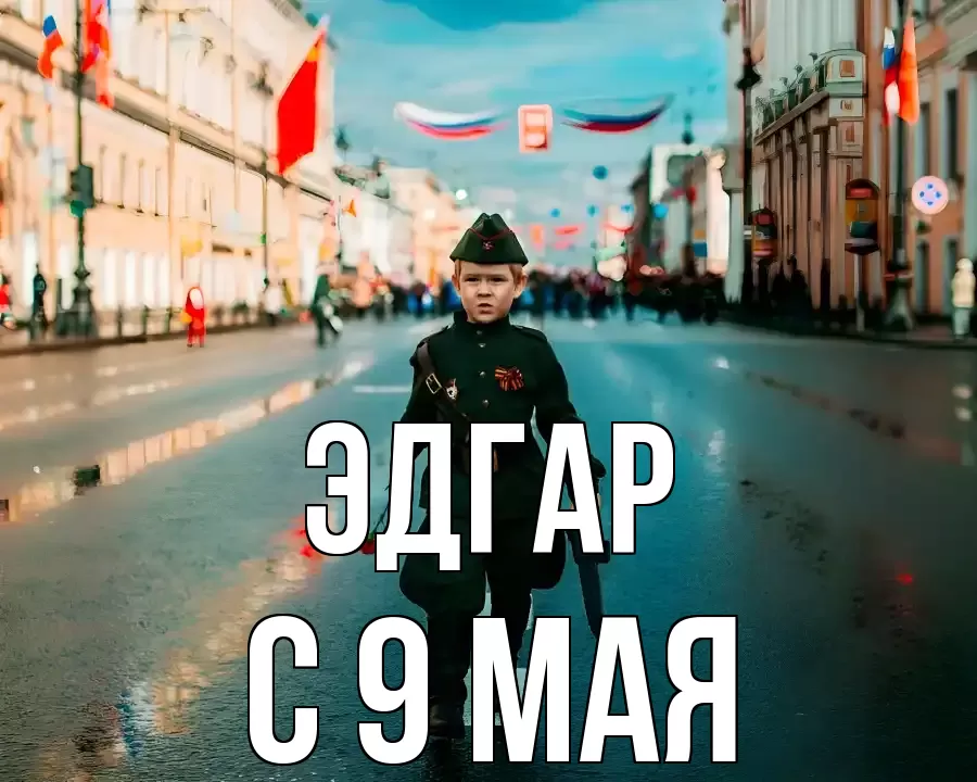 С 9 МАЯ ЭДГАР