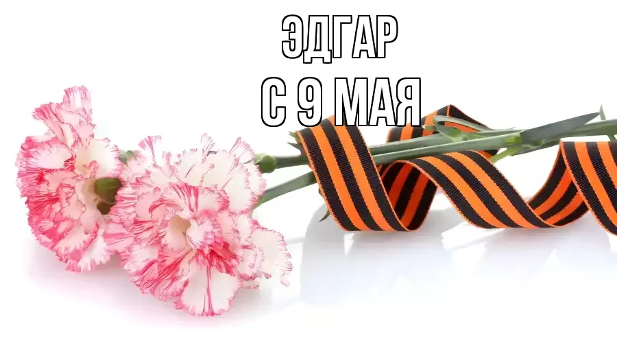 С 9 МАЯ ЭДГАР