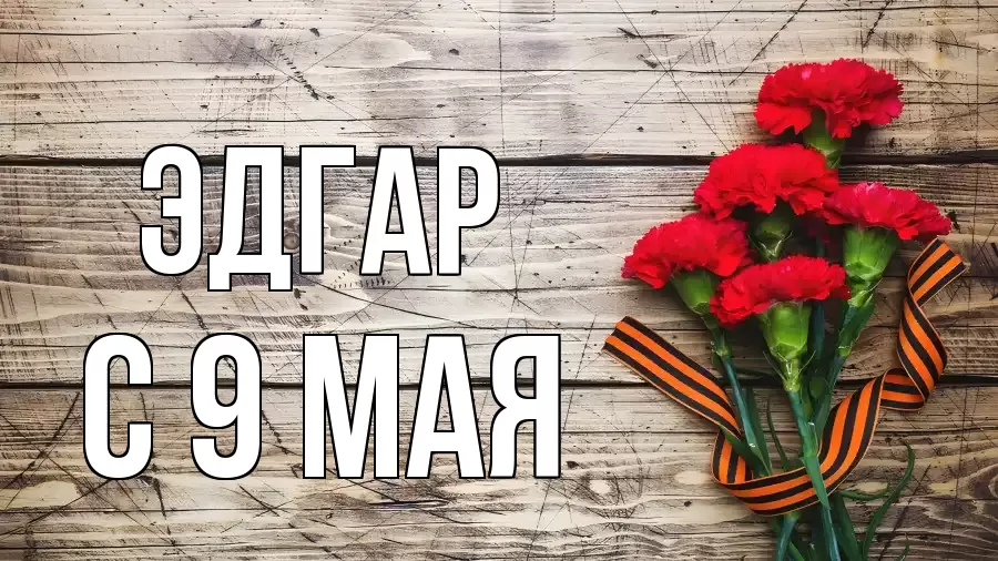 С 9 МАЯ ЭДГАР
