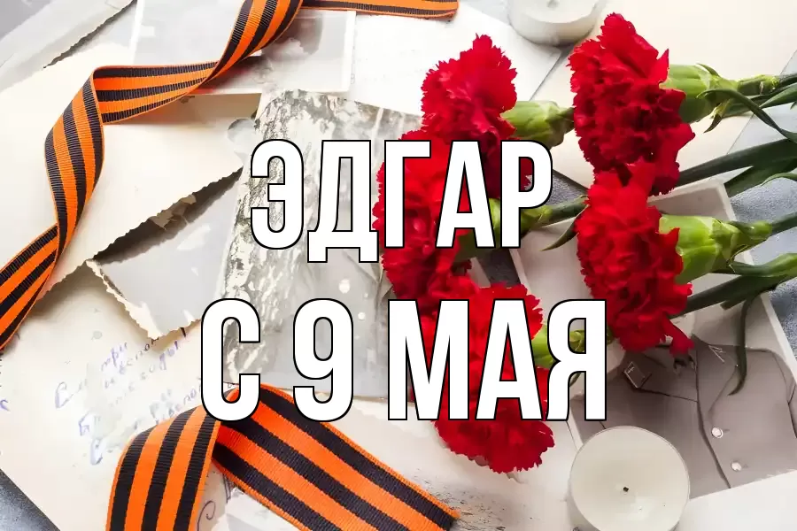 С 9 МАЯ ЭДГАР