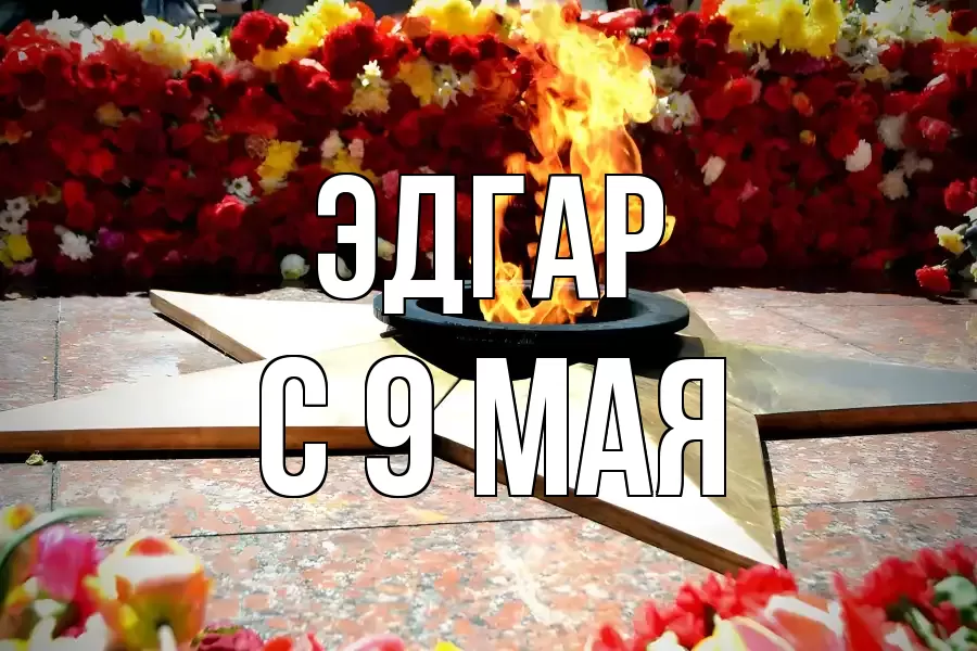 С 9 МАЯ ЭДГАР