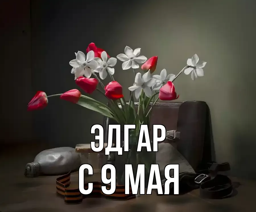 С 9 МАЯ ЭДГАР