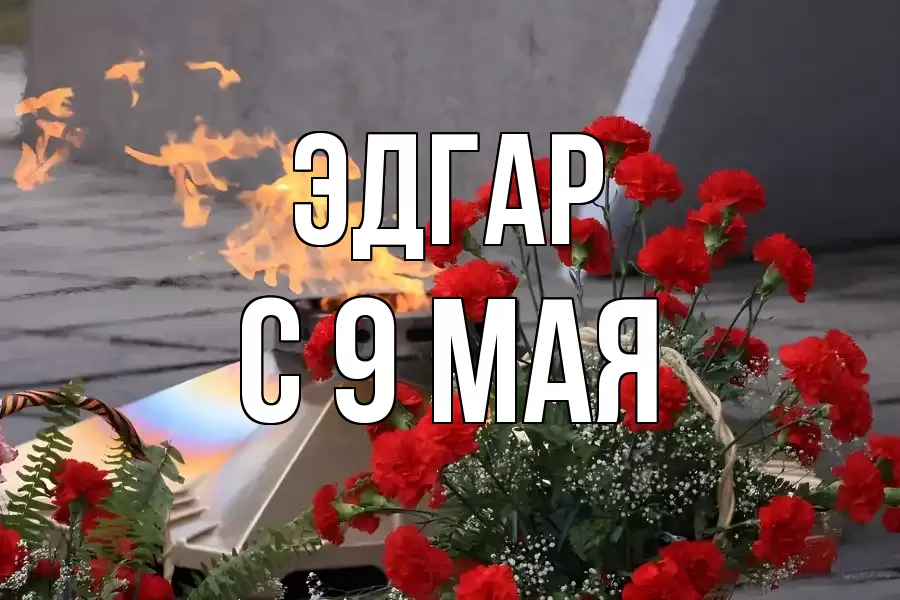 С 9 МАЯ ЭДГАР