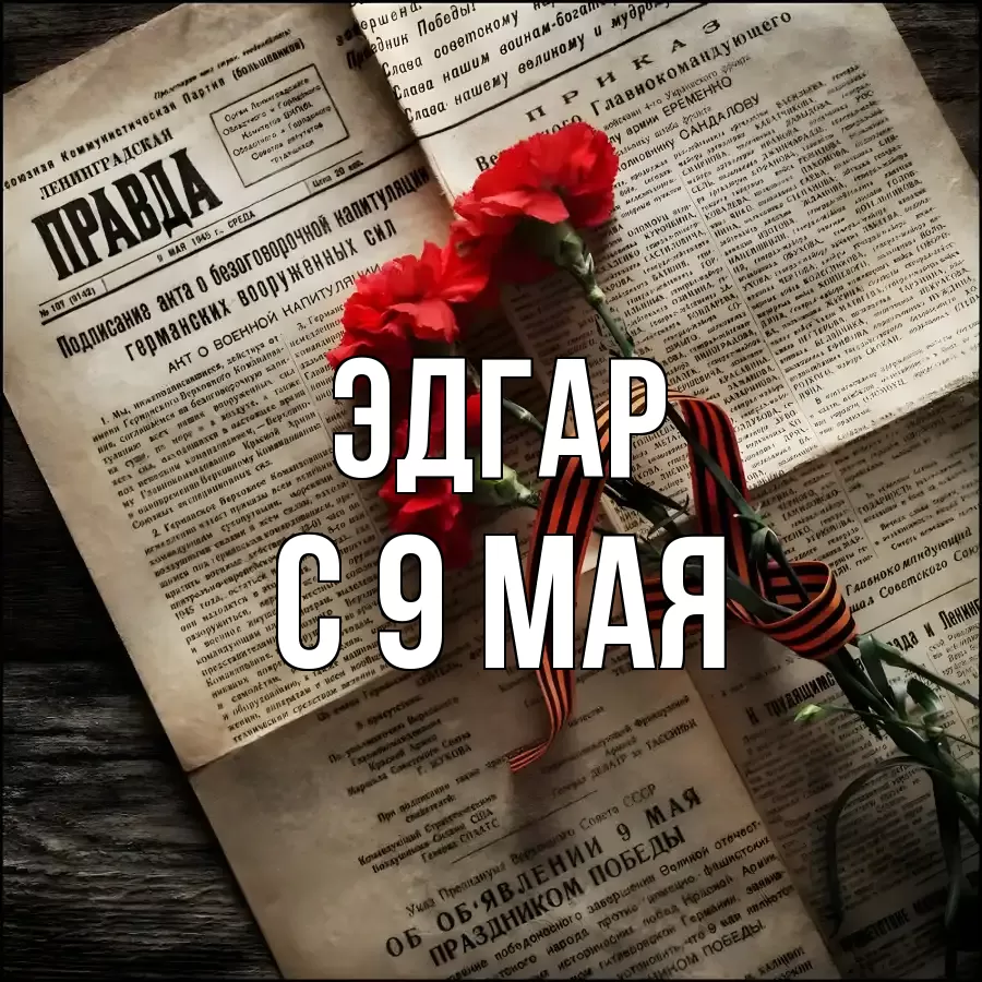 С 9 МАЯ ЭДГАР