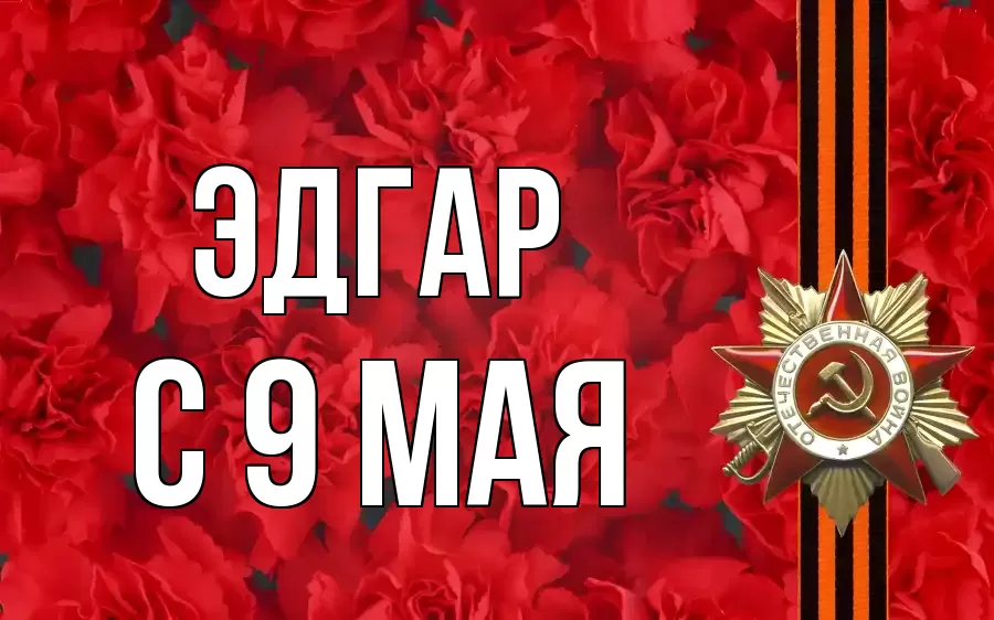 С 9 МАЯ ЭДГАР