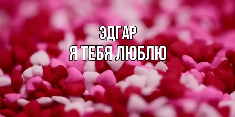 ЭДГАР Я ТЕБЯ ЛЮБЛЮ