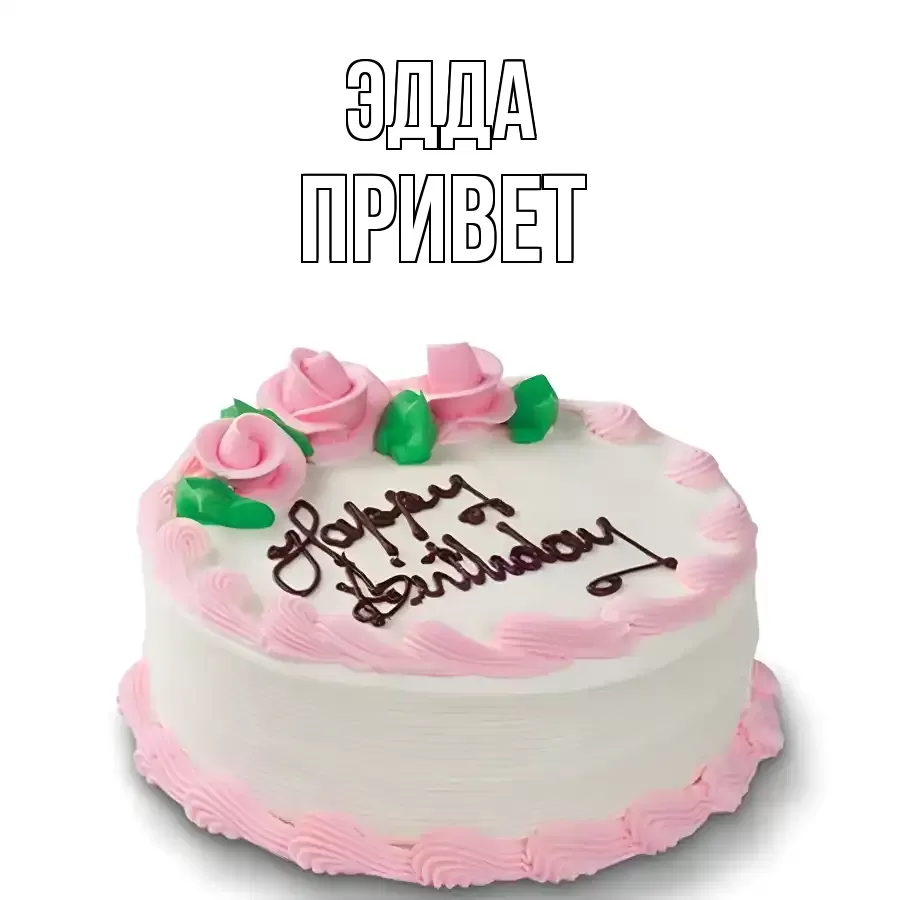 ОТКРЫТКА ЭДДА