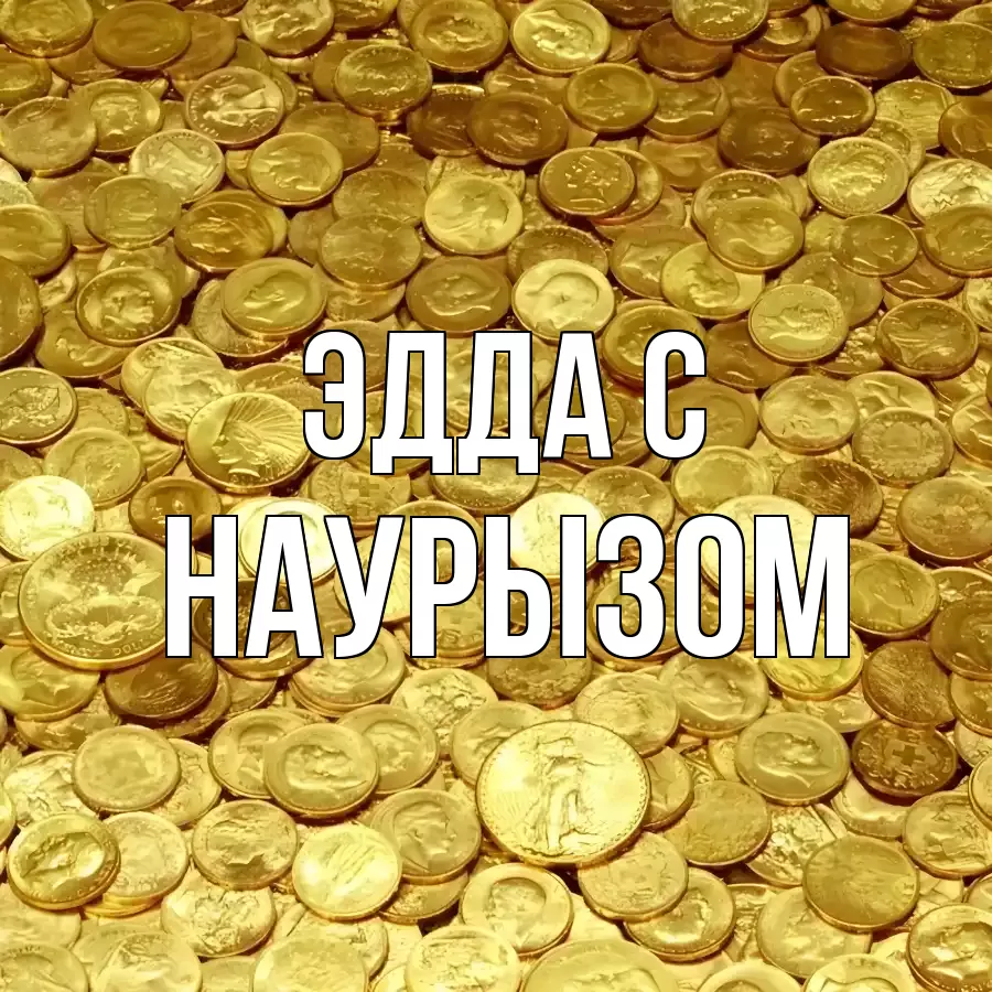 ОТКРЫТКА ЭДДА