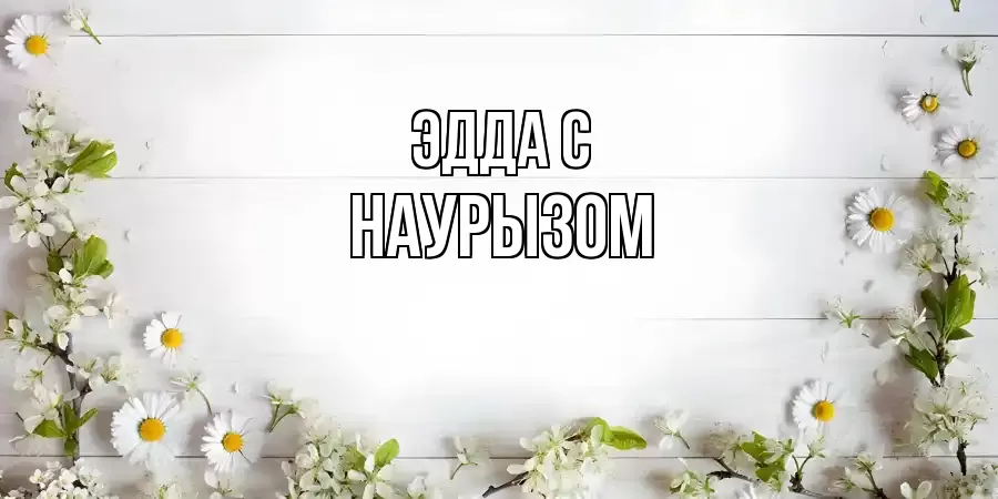 ОТКРЫТКА ЭДДА