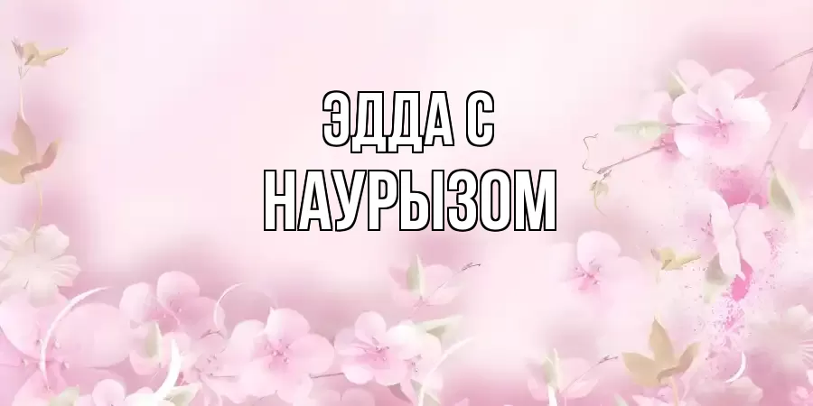 ОТКРЫТКА ЭДДА