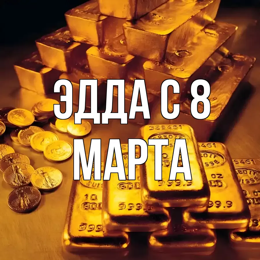 ОТКРЫТКА ЭДДА