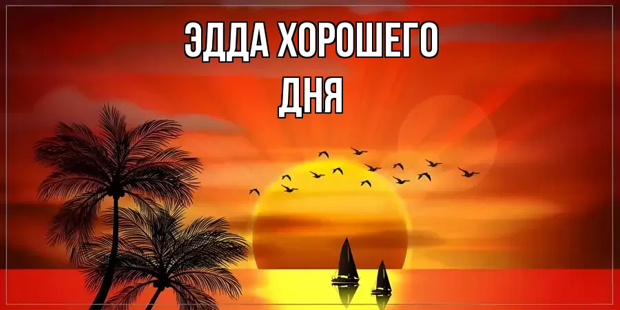 ОТКРЫТКА ЭДДА