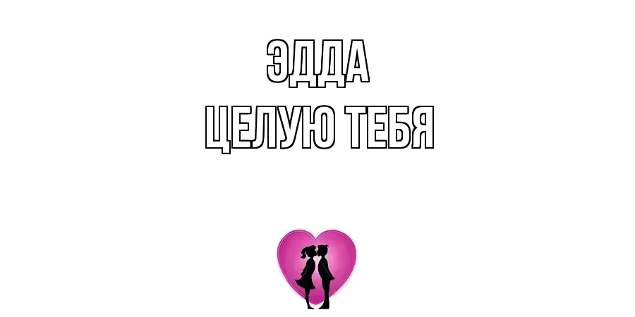 ЦЕЛУЮ ТЕБЯ ЭДДА