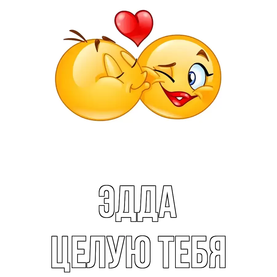 ЦЕЛУЮ ТЕБЯ ЭДДА