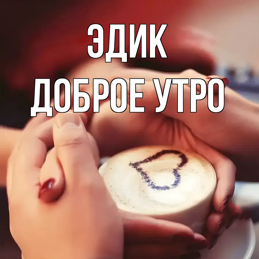 ДОБРОЕ УТРО ЭДИК
