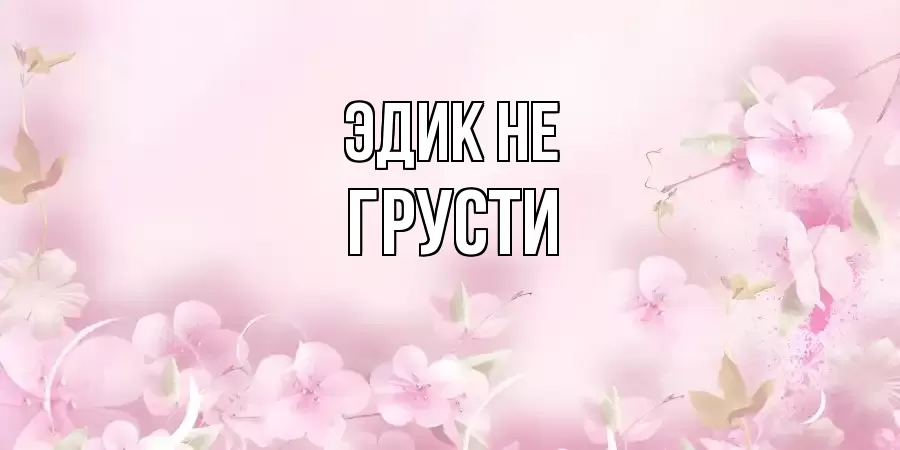 ОТКРЫТКА ЭДИК