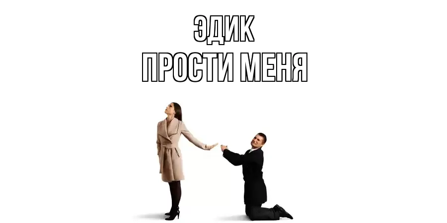 ПРОСТИ МЕНЯ ЭДИК