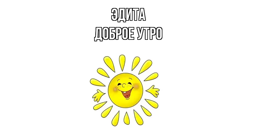 ДОБРОЕ УТРО ЭДИТА