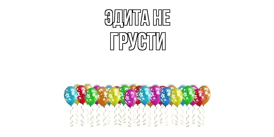 ОТКРЫТКА ЭДИТА