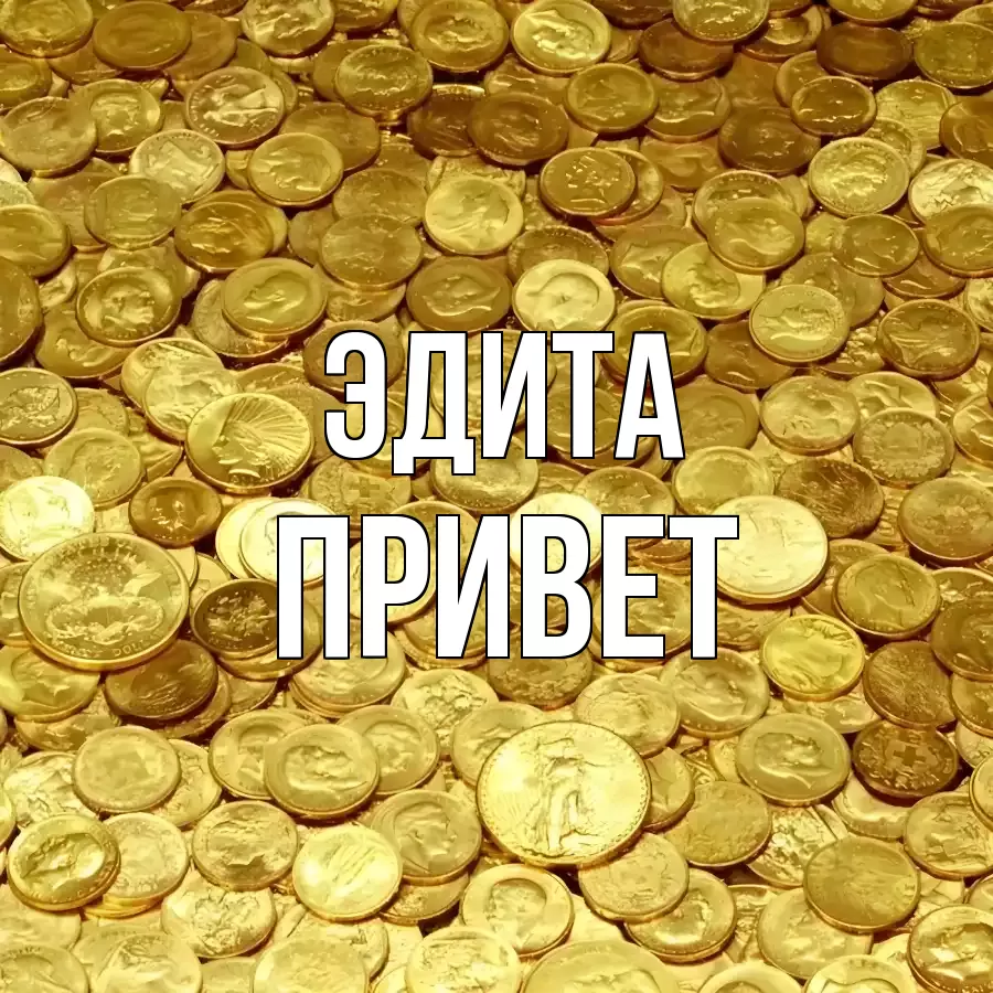 ОТКРЫТКА ЭДИТА