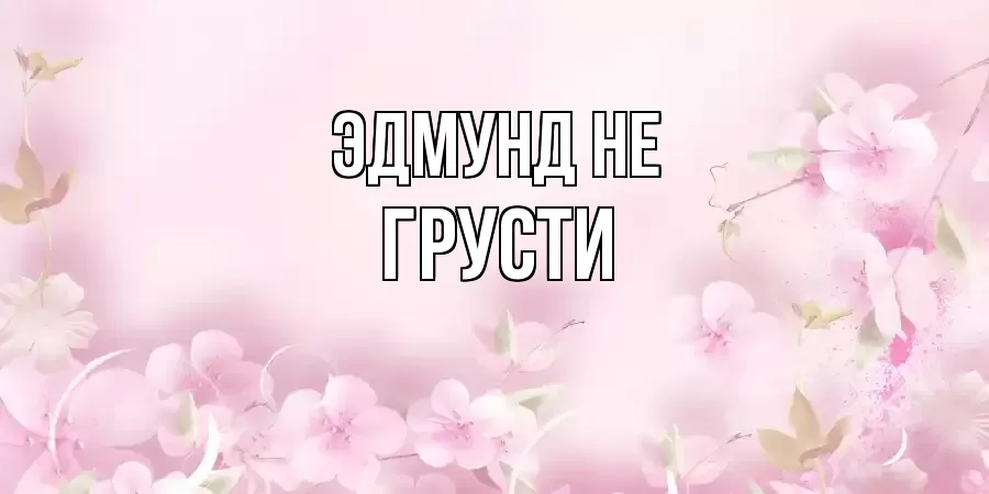 ОТКРЫТКА ЭДМУНД