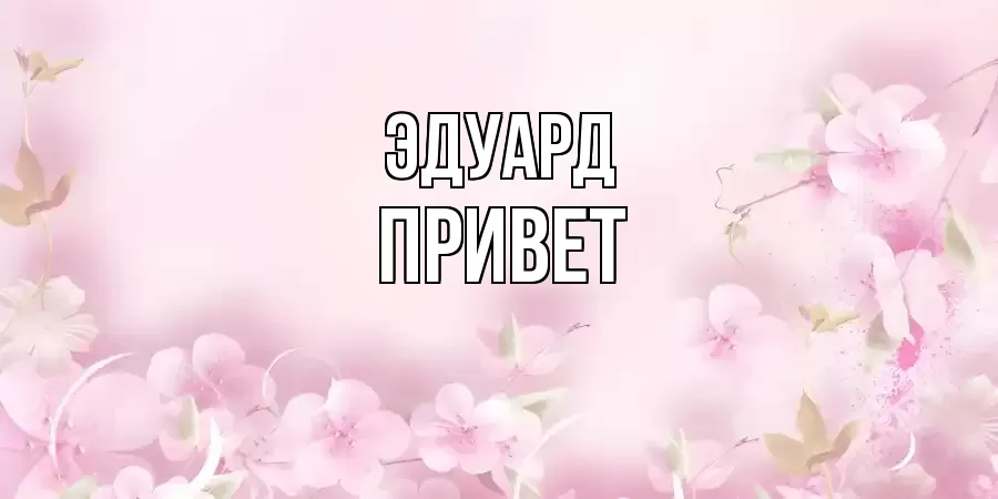 ОТКРЫТКА ЭДУАРД