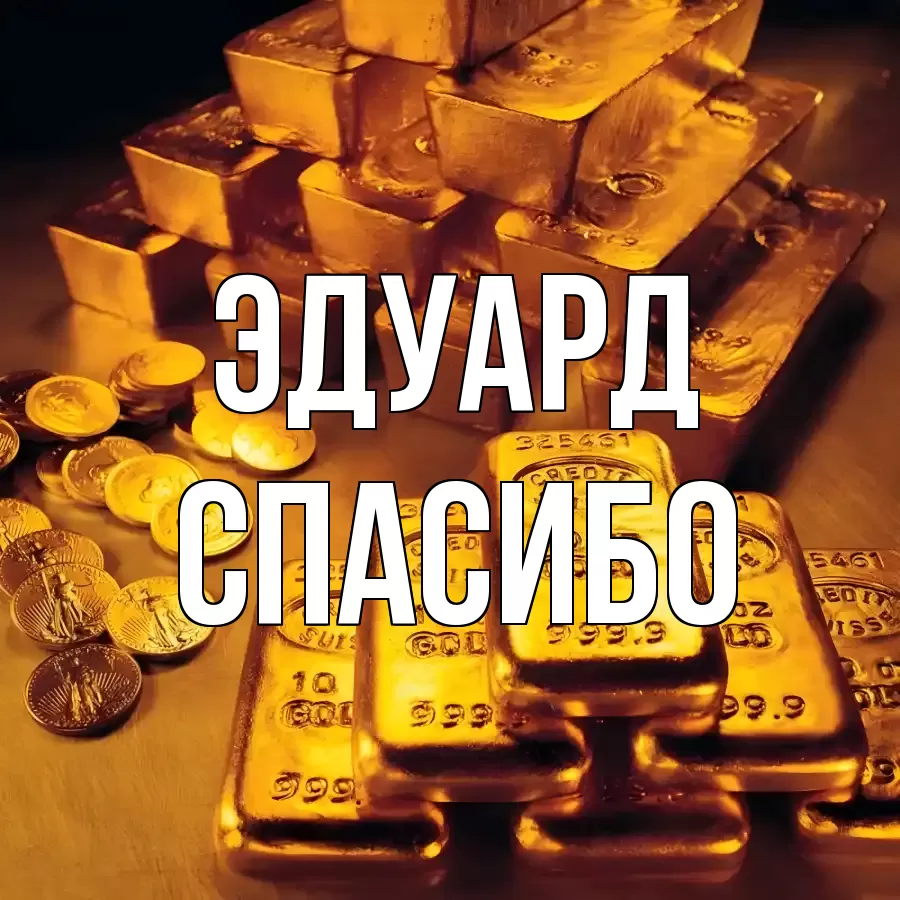 ОТКРЫТКА ЭДУАРД