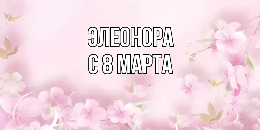 ОТКРЫТКА ЭЛЕОНОРА