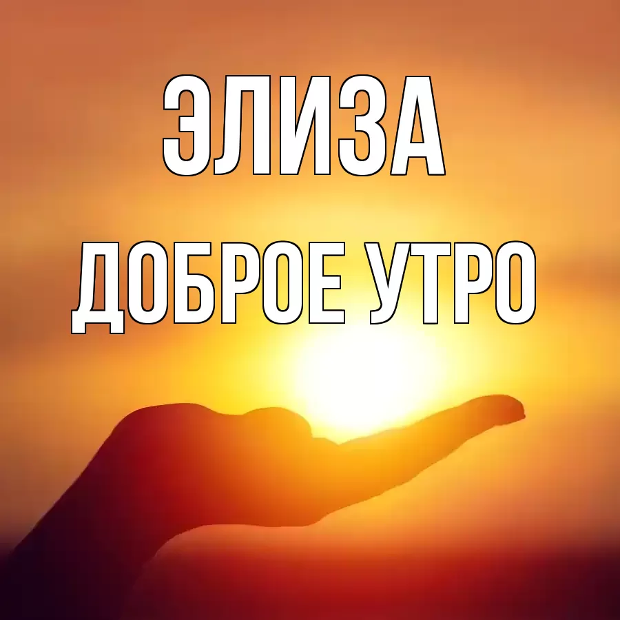 ДОБРОЕ УТРО ЭЛИЗА