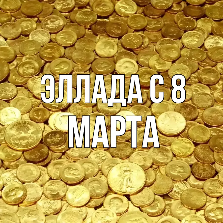 ОТКРЫТКА ЭЛЛАДА