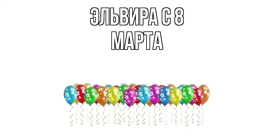 ОТКРЫТКА ЭЛЬВИРА