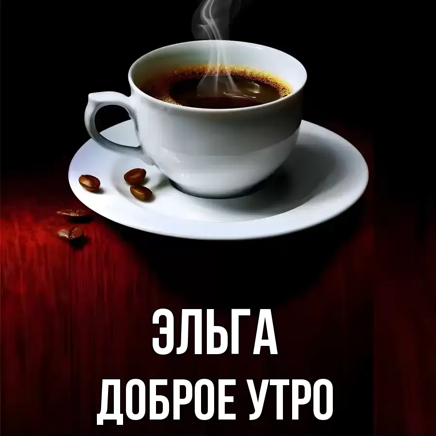 ДОБРОЕ УТРО ЭЛЬГА
