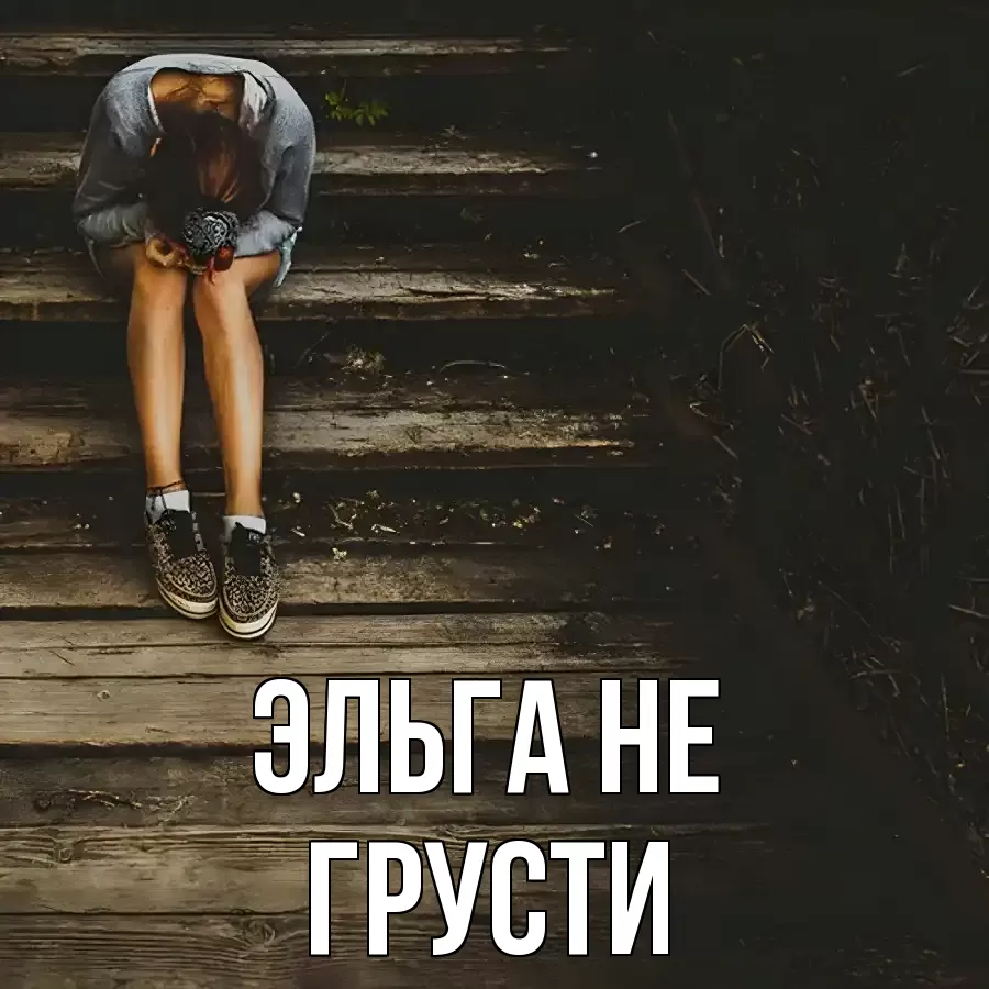 ОТКРЫТКА ЭЛЬГА