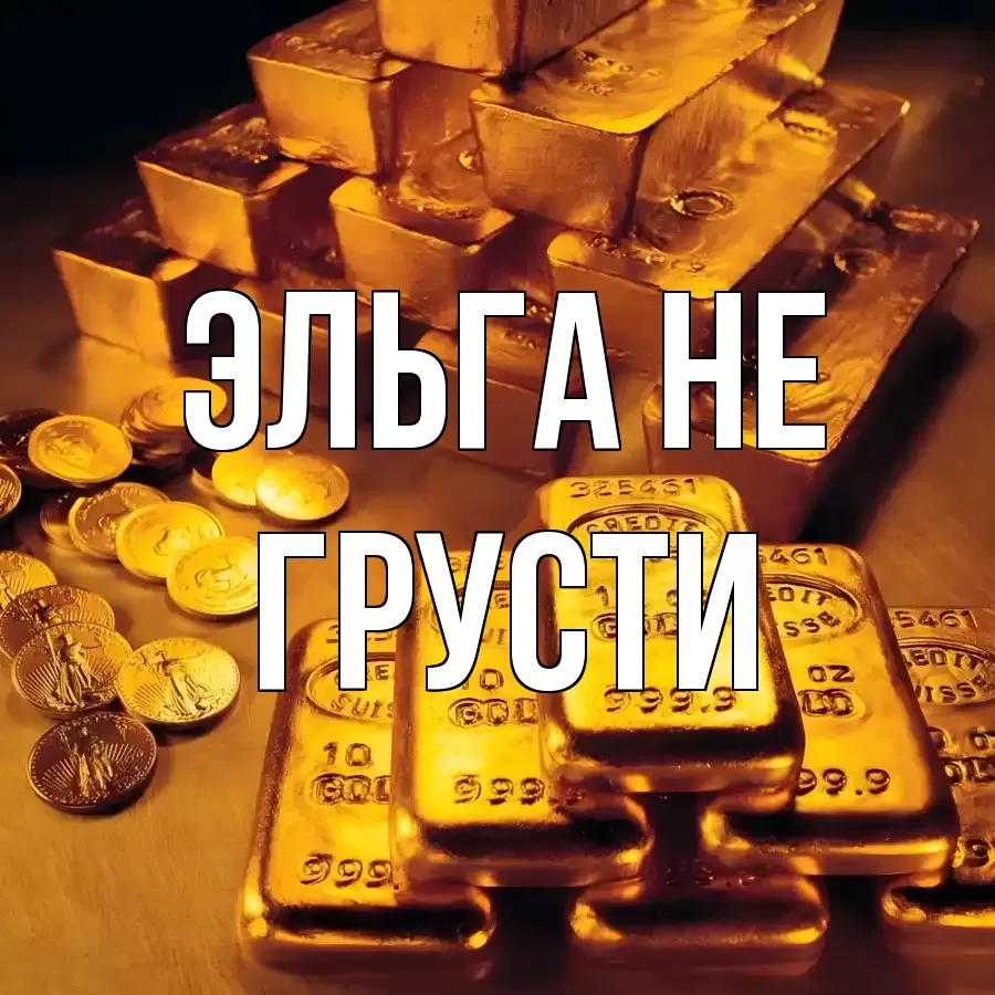 ОТКРЫТКА ЭЛЬГА