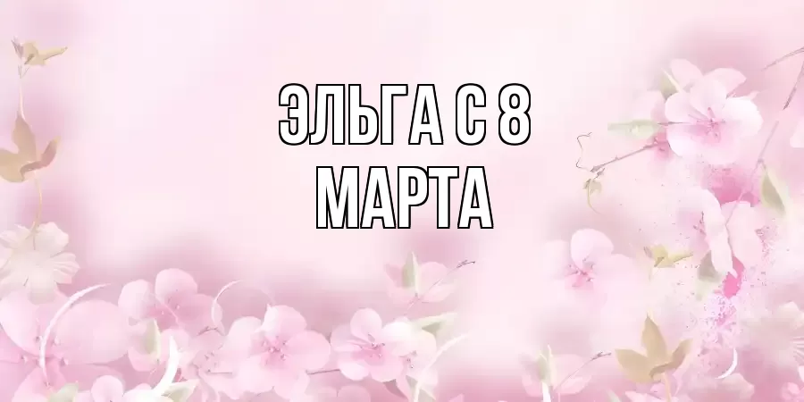 ОТКРЫТКА ЭЛЬГА
