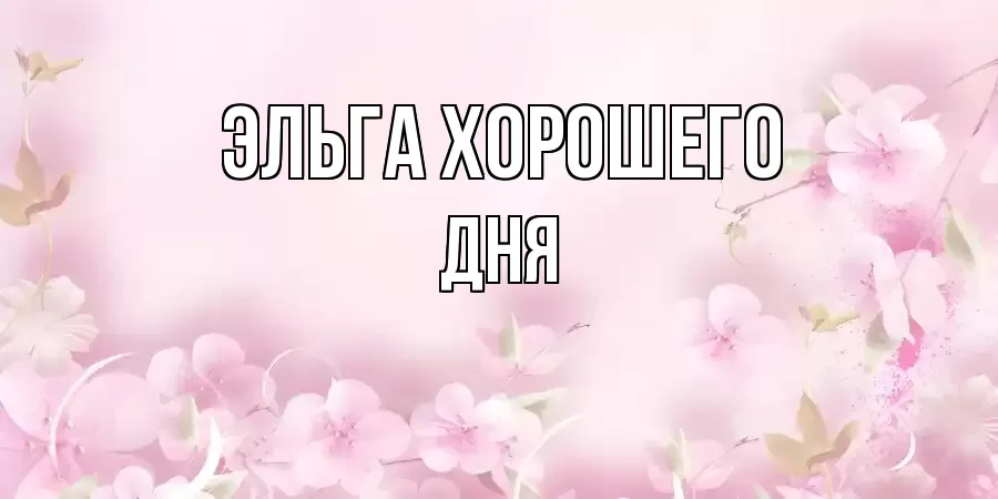 ОТКРЫТКА ЭЛЬГА