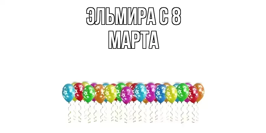 ОТКРЫТКА ЭЛЬМИРА