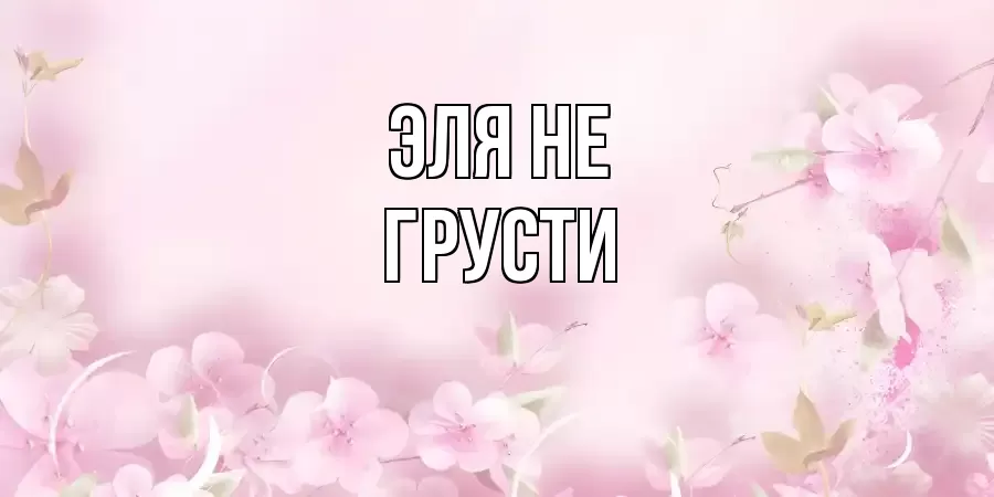 ОТКРЫТКА ЭЛЯ