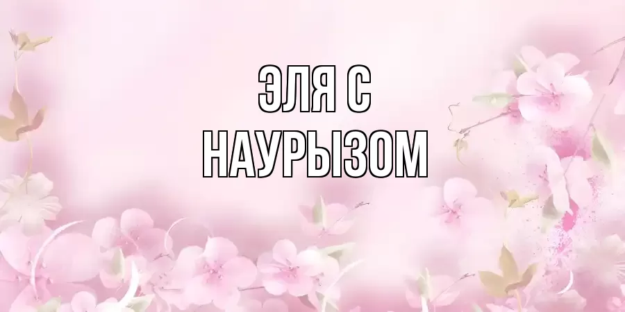 ОТКРЫТКА ЭЛЯ