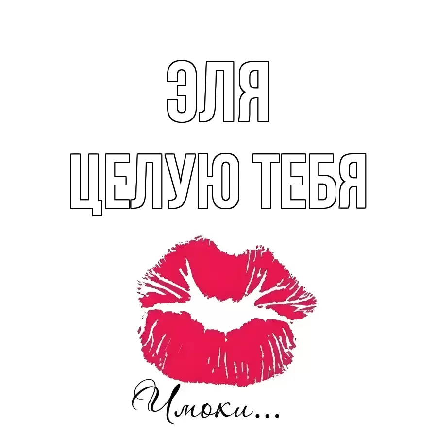 ЦЕЛУЮ ТЕБЯ ЭЛЯ