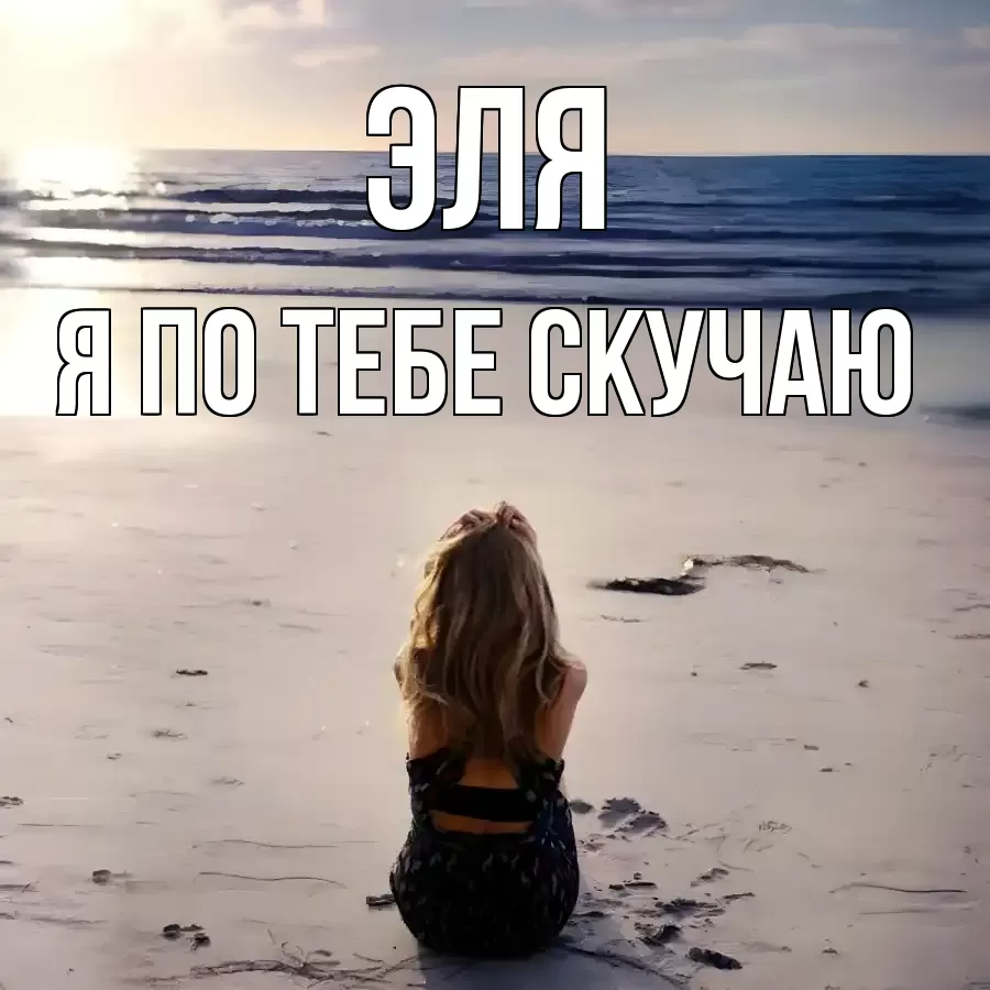 ЭЛЯ Я ПО ТЕБЕ СКУЧАЮ
