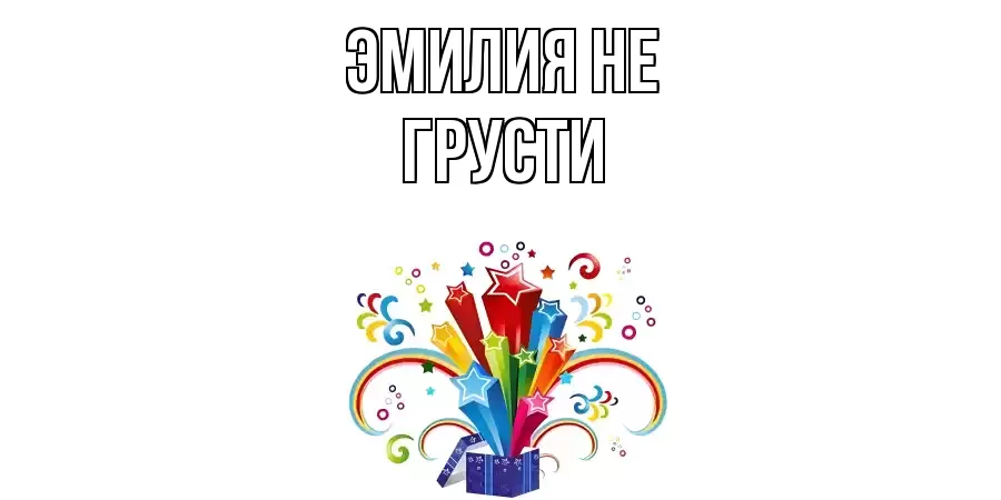 ОТКРЫТКА ЭМИЛИЯ