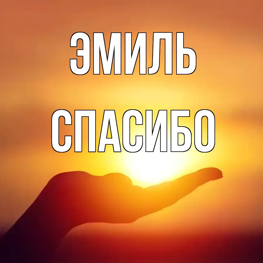 ОТКРЫТКА ЭМИЛЬ